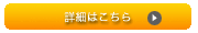 詳細はこちら