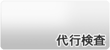 代行検査
